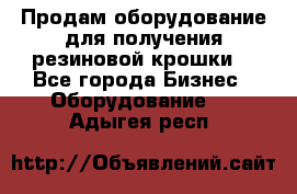 Продам оборудование для получения резиновой крошки  - Все города Бизнес » Оборудование   . Адыгея респ.